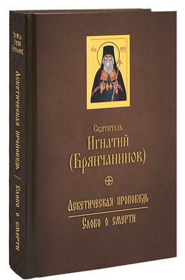 Аскетическая проповедь. Слово о смерти (Благозвонница) (Свт. И. Брянчанинов)