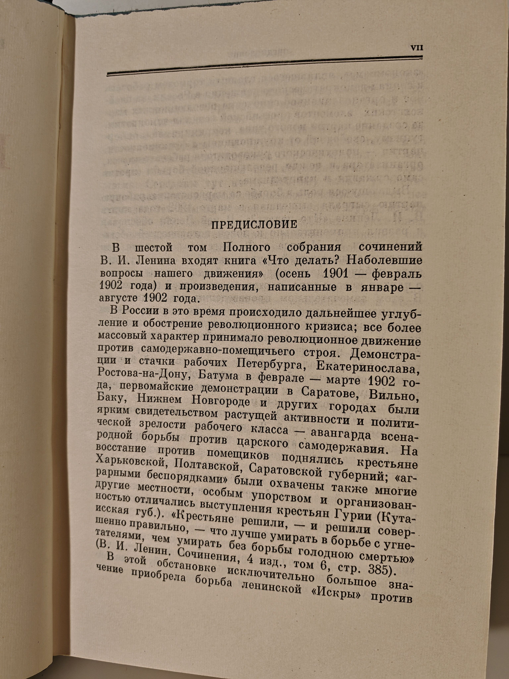 В. И. Ленин. Полное собрание сочинений. Том 6. Январь - август 1902