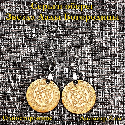 Серьги оберег Звезда Лады Богородицы
