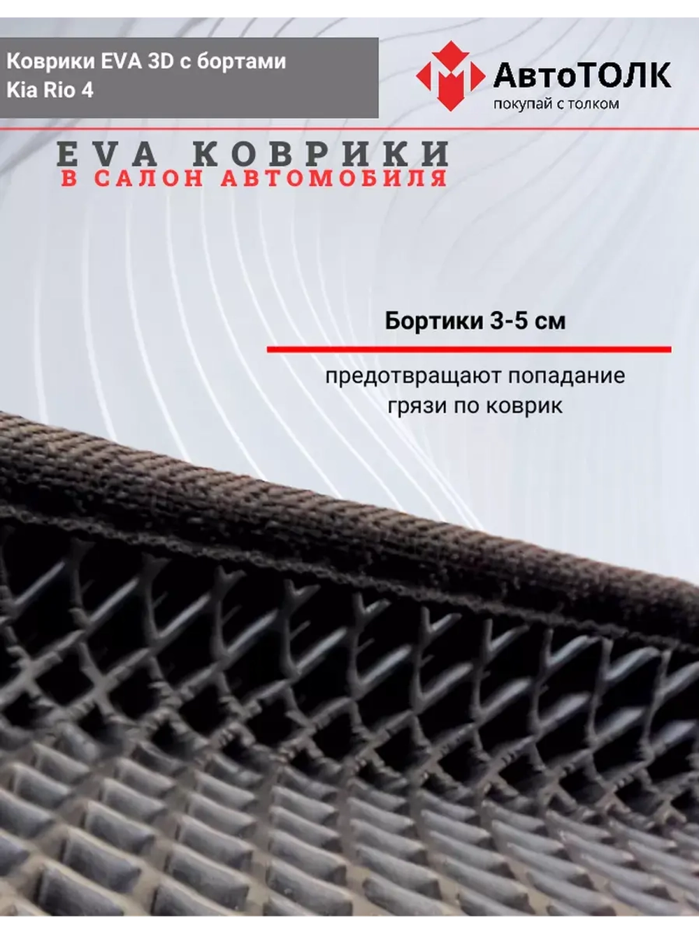 EVA коврики с бортами в салон автомобиля Kia Rio 4