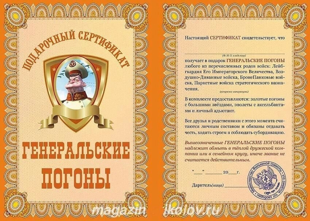 Сертификат "На генеральские погоны" ламинация