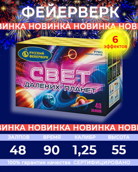 Фейерверк Русский фейерверк Свет далёких планет