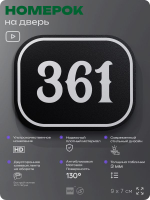 Номерок на дверь квартиры 361, для кабинета, офиса, шильдик 9 х 7 см, черный, Айдентика Технолоджи