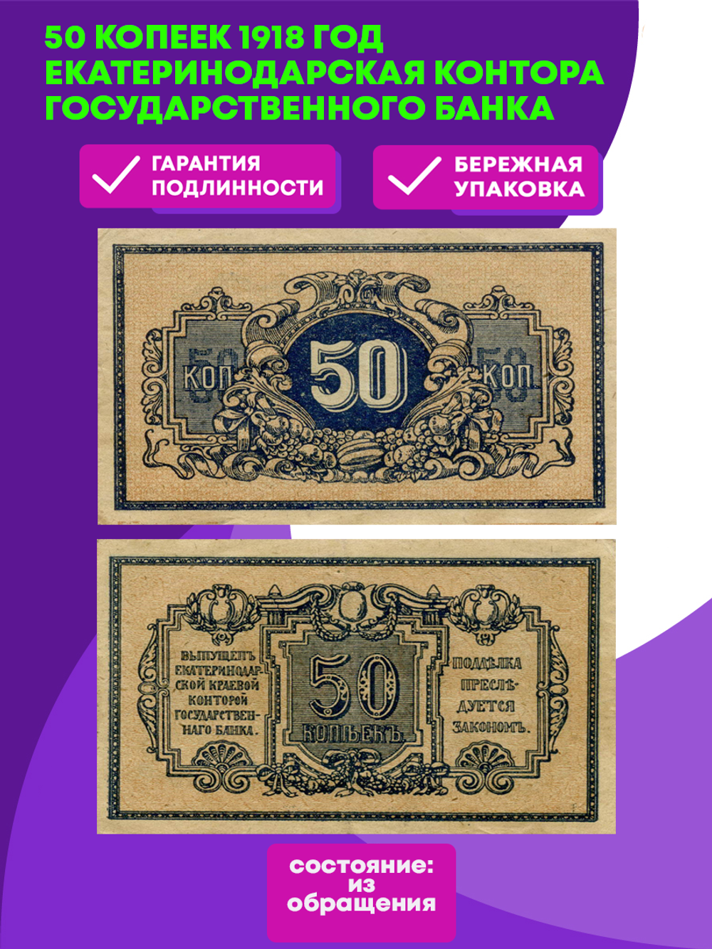 50 копеек 1918 год. Екатеринодарская контора Государственного банка. VF-XF