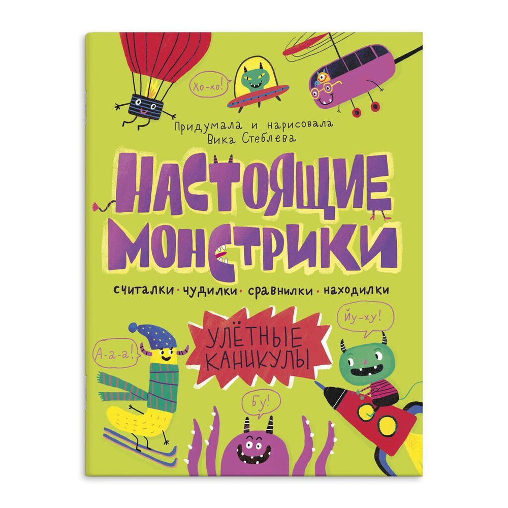 Книга "Настоящие монстрики. Улетные каникулы" А4 16стр.