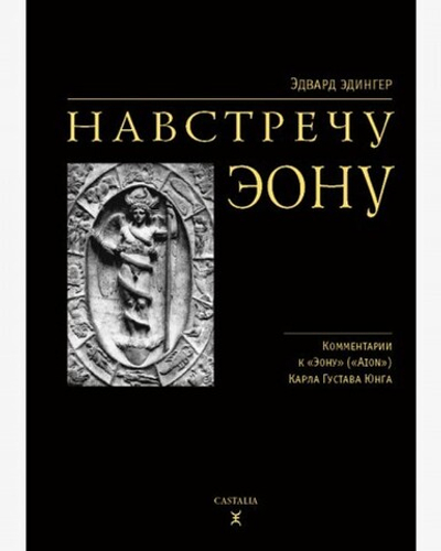 Навстречу Эону