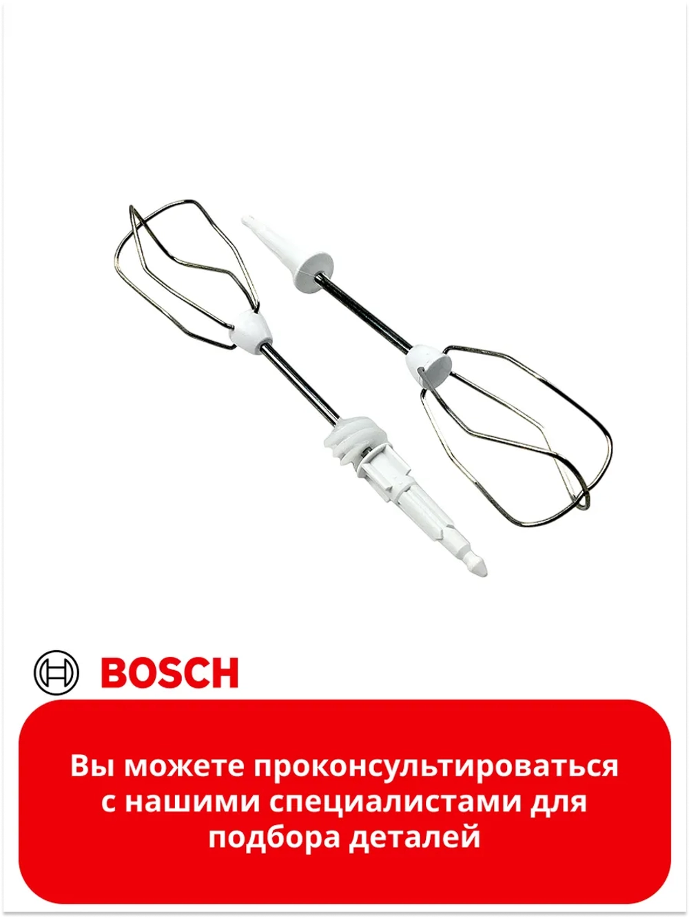 Венчики для взбивания для миксера 00659072 (00645256)