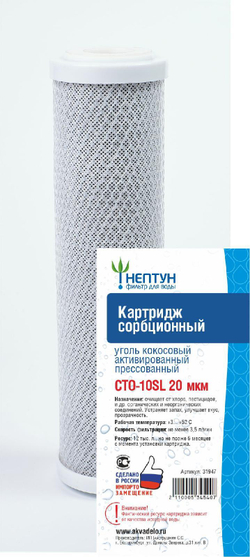 Картридж из прессованного кокосового угля Нептун CTO-10SL 20 мкм