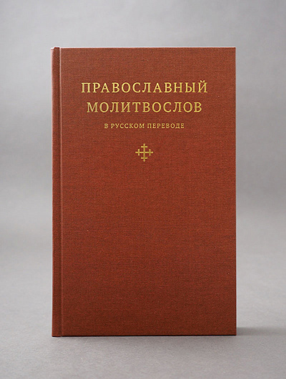 Православный молитвослов