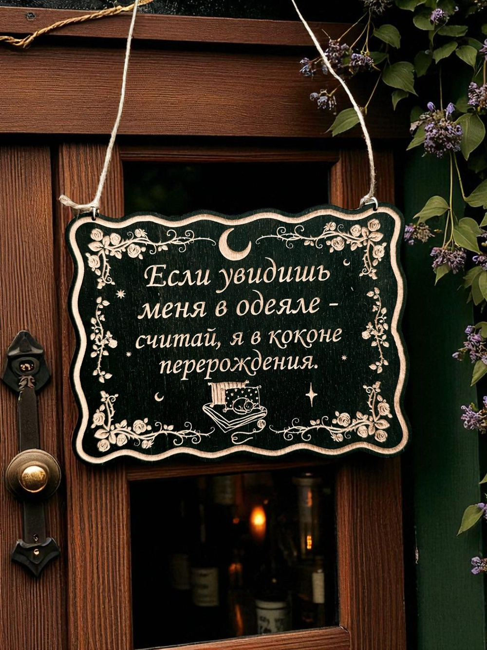Табличка «Кокон перерождения» — Деревянный ведьмин декор