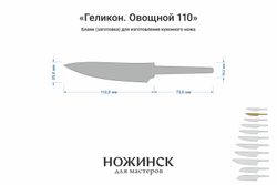 Заготовка для ножа, сталь M390 2,6мм. Модель "Геликон ГО110" с клинком 110мм, ТО 62-63HRC