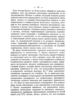Падение язычества. Исследование последней религиозной борьбы на Западе в четвертом веке | Г.К. Буассье