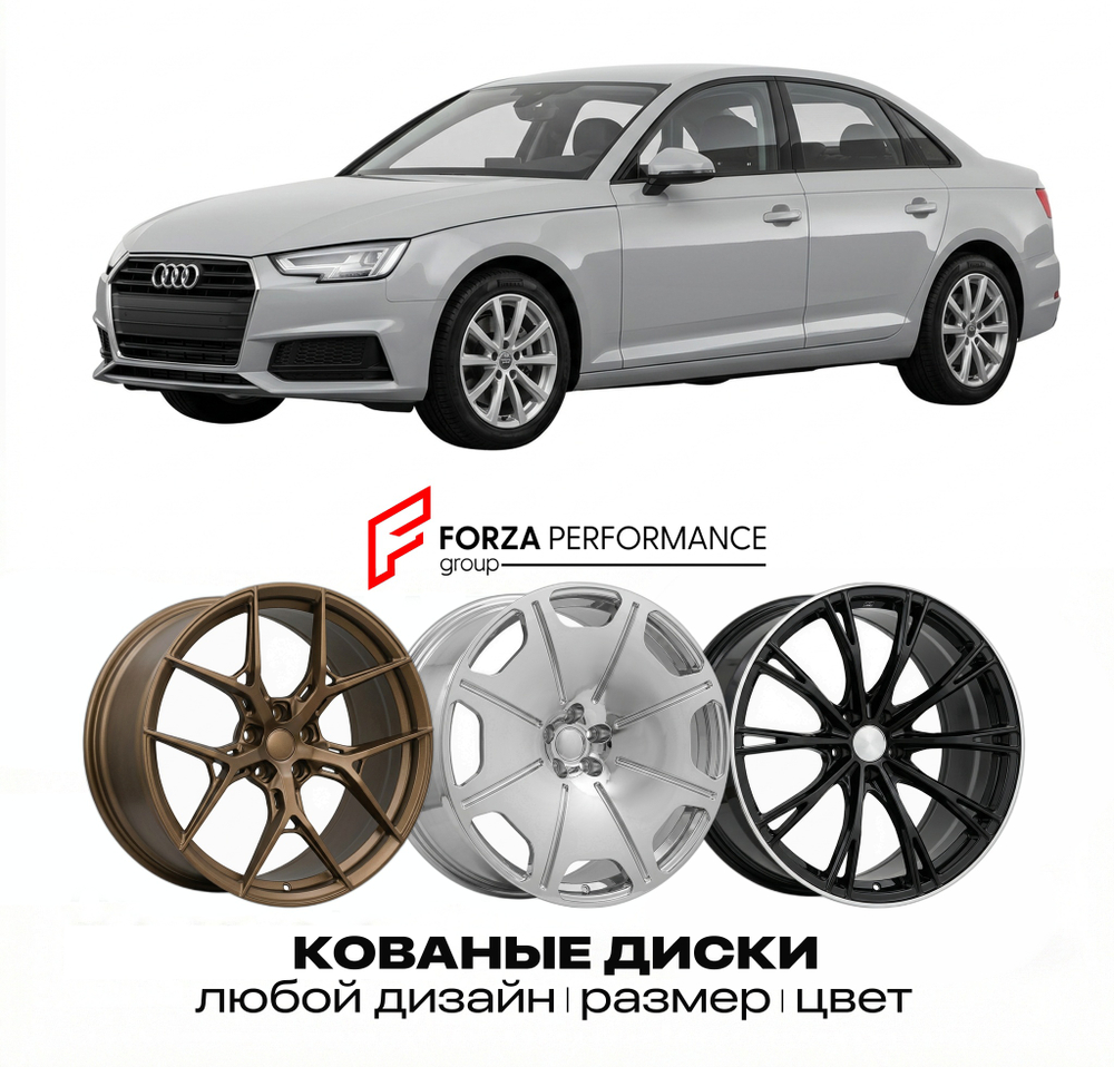 КОВАНЫЕ ДИСКИ для Audi A4 B9 2015-2023 Ауди