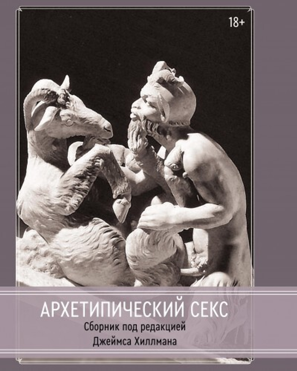 Архетипический секс. Сборник