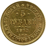 5 рублей. Александр II. СПБ-HФ. 1879 год. UNC
