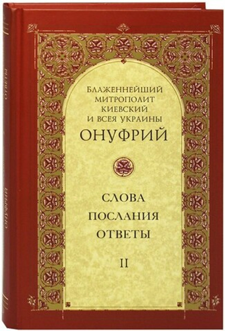 Митрополит Онуфрий. Слова, послания, ответы. Том II (Свято-Троицкая Сергиева Лавра) (Онуфрий, Митроп
