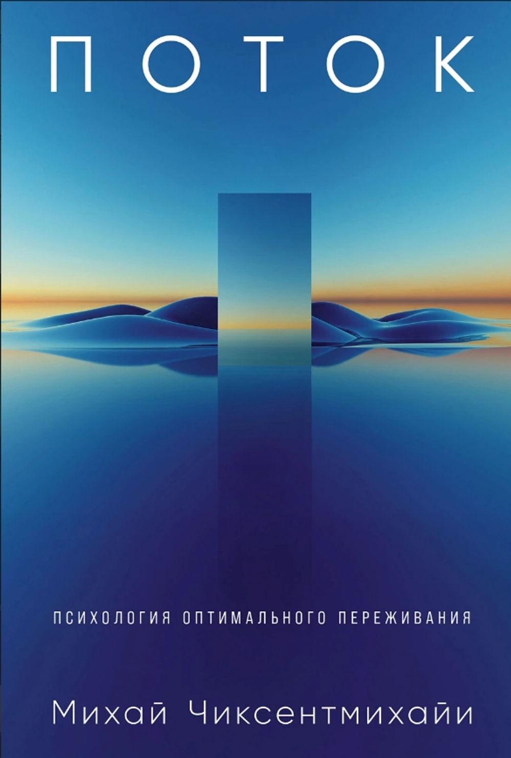Поток: Психология оптимального переживания