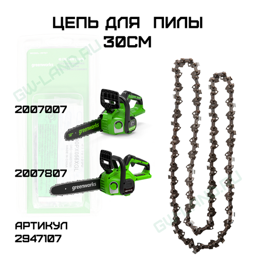 Цепь для пилы Greenworks, 30 см