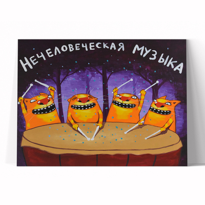 Нечеловеческая музыка