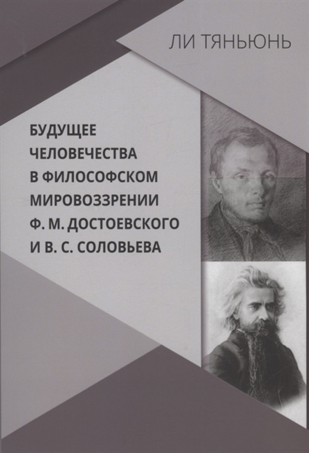 Будущее человечества в философском мировоззрении Ф.М. Достоевского и В.С. Соловьева