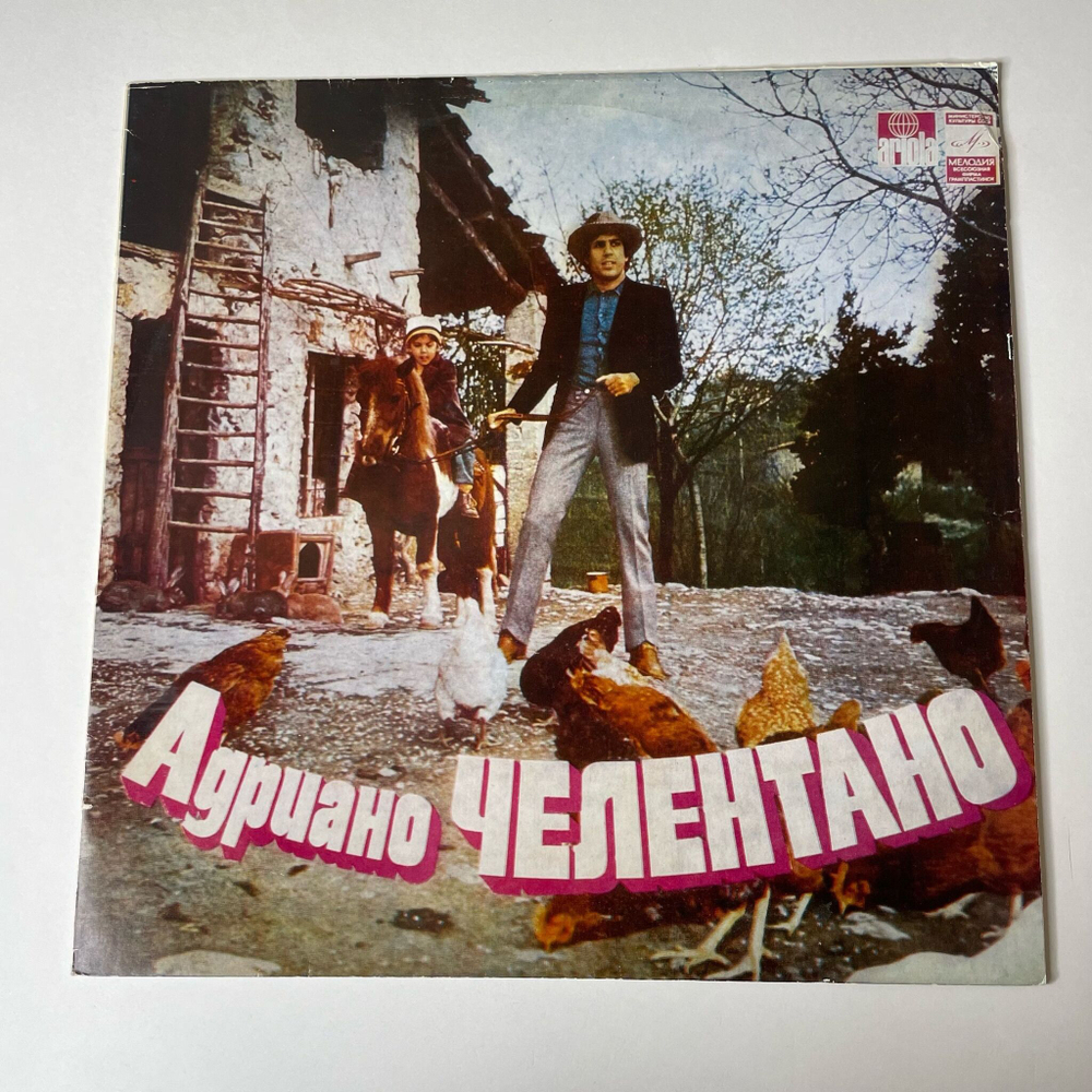 Винтажная виниловая пластинка LP Адриано Челентано Adriano Celentano (СССР 1986)