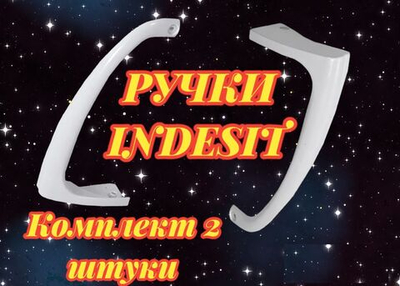 Комплект ручек 23 см холодильника Indesit верхняя и нижняя КОМПЛЕКТ РУЧЕК 2 шт