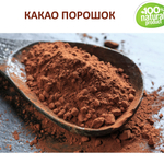 Какао порошок, натуральный / 250 гр