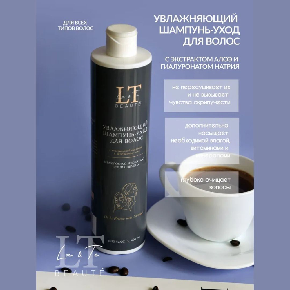 Набор косметики ''Очищение и защита''(шампунь,кондиционер,крем спрей,скраб для кожи головы) La and Te beaute LT13R