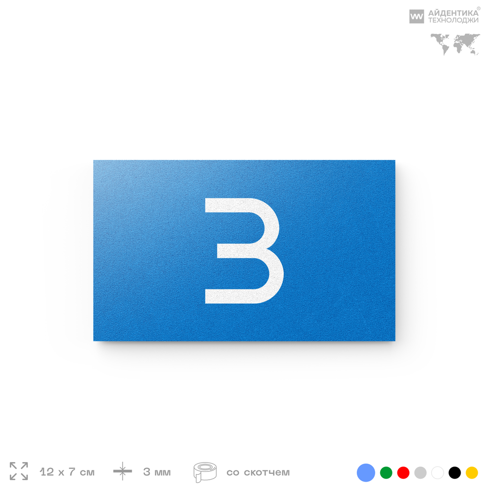 Табличка с номером 3 на дверь квартиры, для офиса, кабинета, аудитории, склада, голубая 120х70 мм, Айдентика Технолоджи