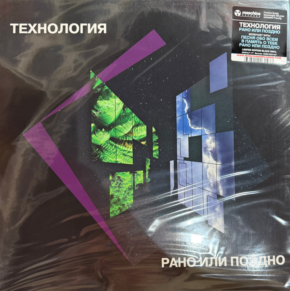 Виниловая пластинка Технология - Рано Или Поздно LP