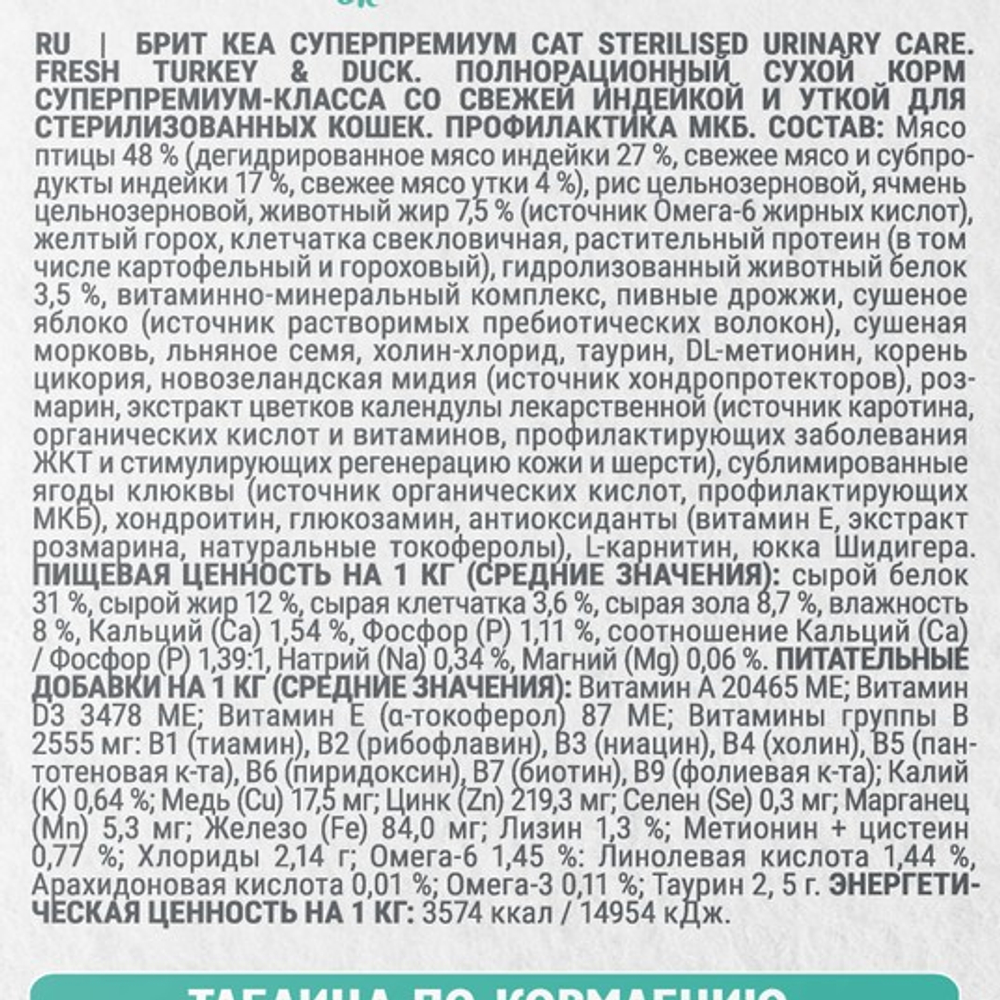Сухой корм для стерилизованных кошек Брит BRIT CARE STERILISED URINARY CARE с индейкой и уткой 7кг