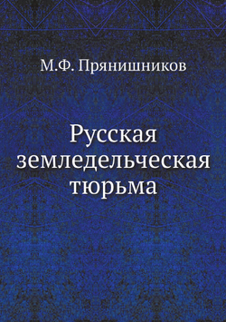 Русская земледельческая тюрьма | М.Ф. Прянишников