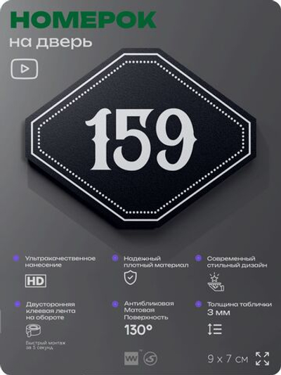 Номерок на дверь квартиры 159, для кабинета, офиса, шильдик 9 х 7 см, черный, Айдентика Технолоджи