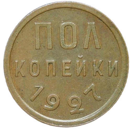 Полкопейки 1927 (XF)