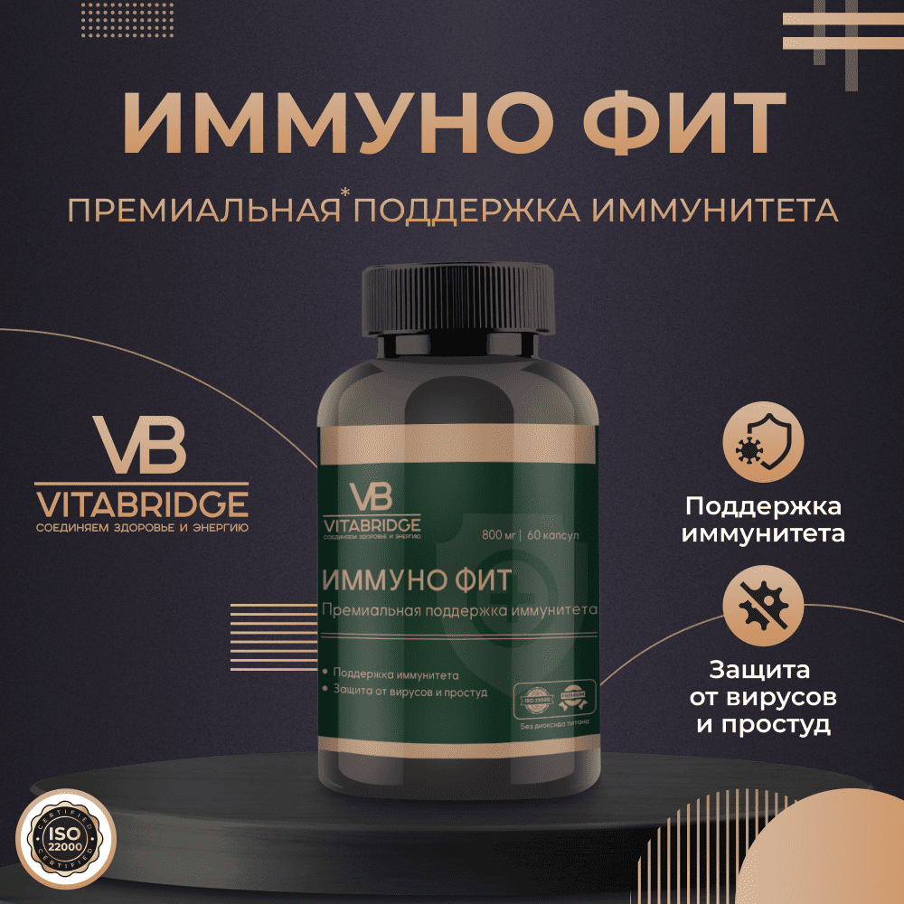 VITABRIDGE | ИММУНО ФИТ