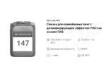 147 NG Lub PAV Смазка для конвейерных лент с дезинфицирующим эффектом (ЧАС) на основе ПАВ. Канистра 5л.