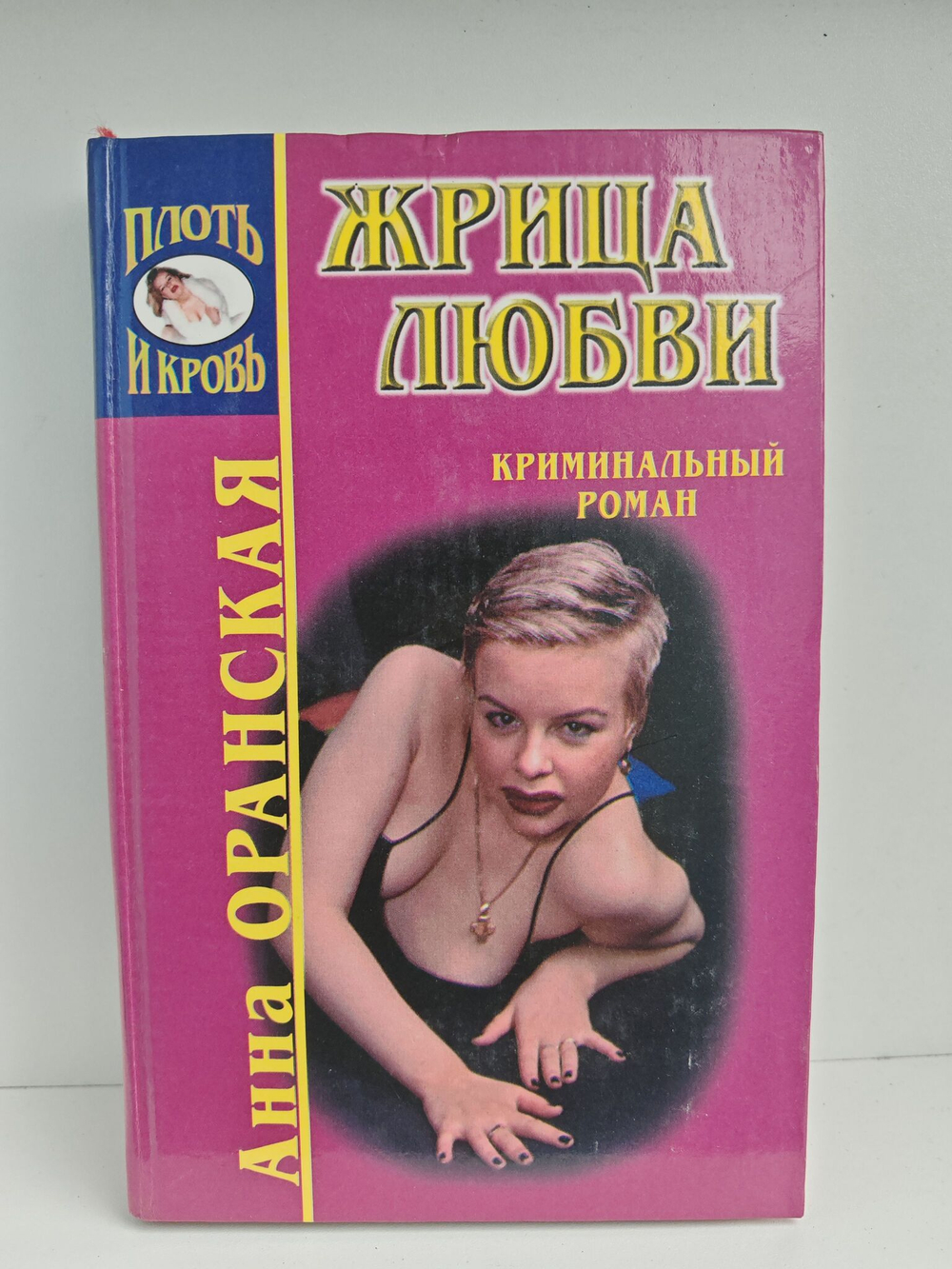 Жрица любви