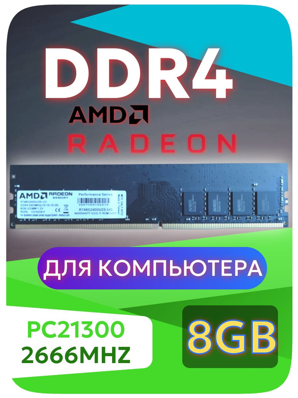 Оперативная память DIMM DDR4 Radeon 8Гб 2400МГц