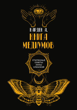 Книга медиумов | А. Кардек