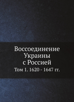 Воссоединение Украины с Россией. Том 1. 1620 - 1647 гг. | Нет автора