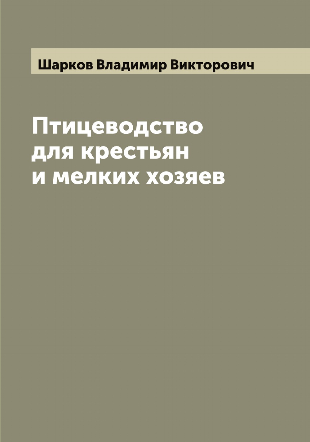 Птицеводство для крестьян и мелких хозяев | Шарков Владимир Викторович
