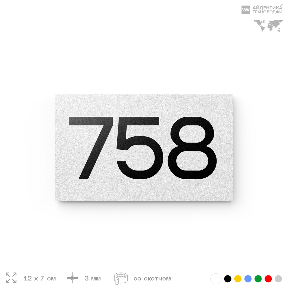 Номер на дверь 758, табличка на дверь для офиса, квартиры, кабинета, аудитории, склада, белая 120х70 мм, Айдентика Технолоджи