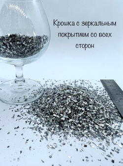 Стеклянная крошка Зеркальная всесторонняя 1