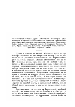 Очерки нового Туркестана | В. Вощинин