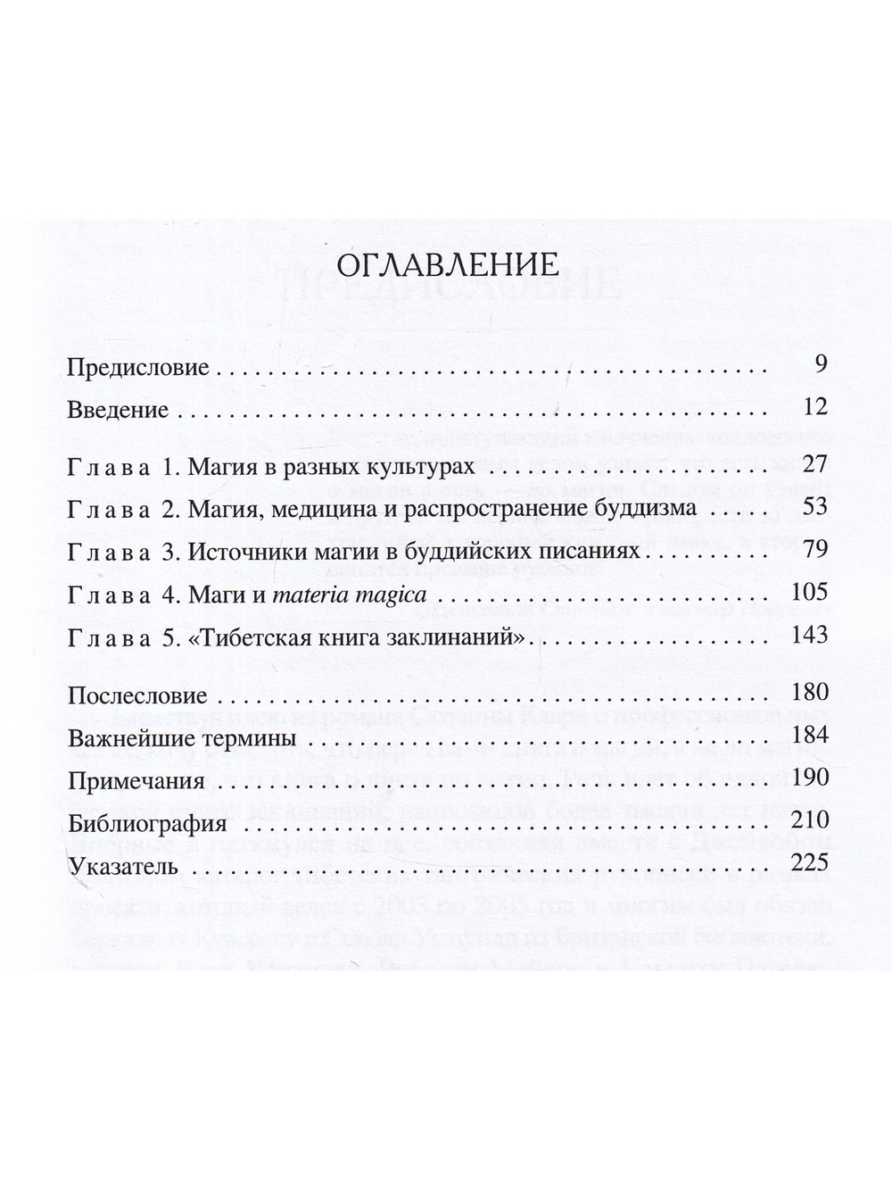 Буддийская магия. Столетия прорицания, целительства и чародейства