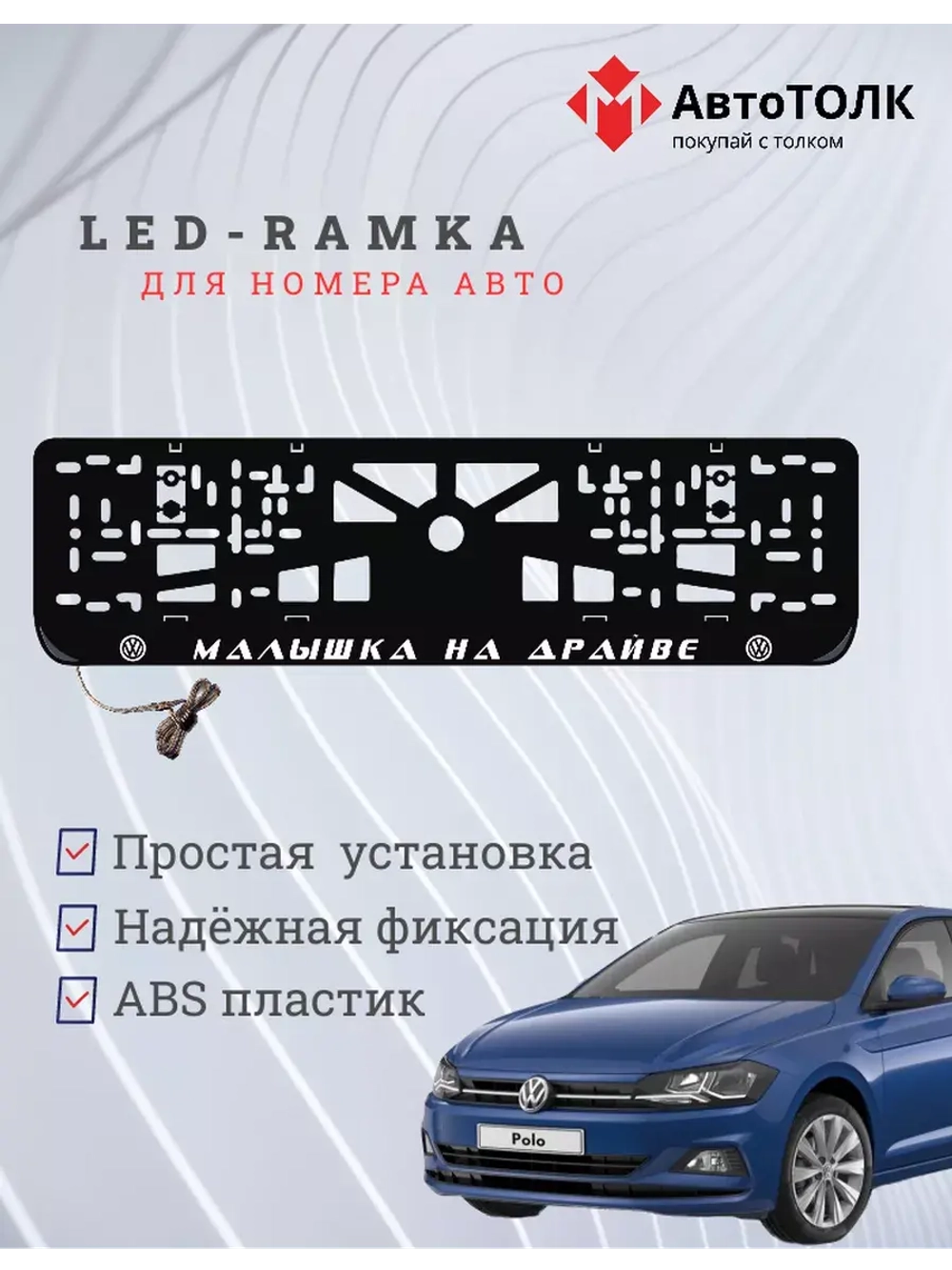 Рамка с LED подсветкой надписи. Малышка на драйве Volkswagen
