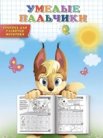 Пропись для дошкольников Умелые пальчики