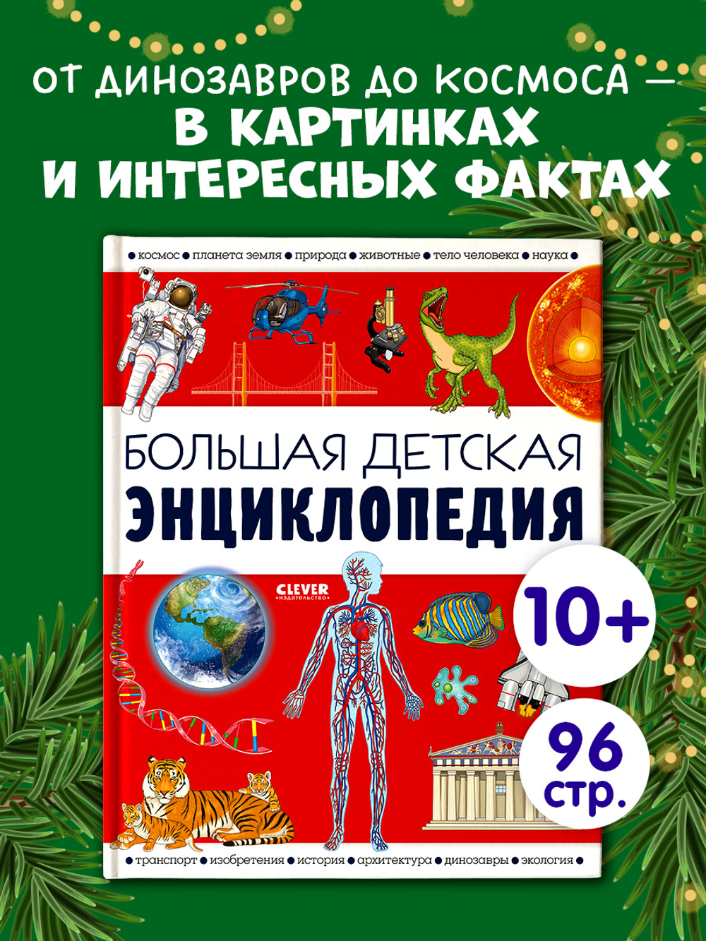 Удивительные энциклопедии. Большая детская энциклопедия