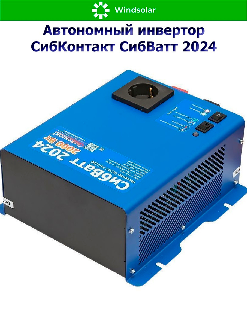Автономный инвертор СибКонтакт СибВатт 2024 [DC-AC / 24В-220В / 2000Вт]