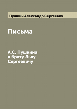 Письма А.С. Пушкина к брату Льву Сергеевичу | Пушкин Александр Сергеевич